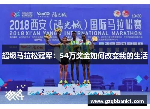 超级马拉松冠军：54万奖金如何改变我的生活