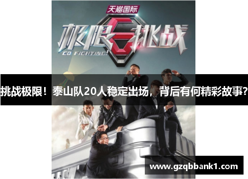 挑战极限！泰山队20人稳定出场，背后有何精彩故事？