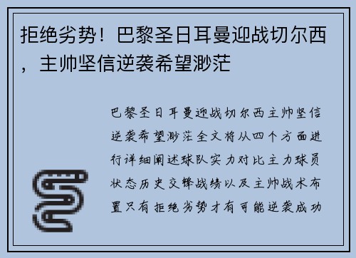 拒绝劣势！巴黎圣日耳曼迎战切尔西，主帅坚信逆袭希望渺茫